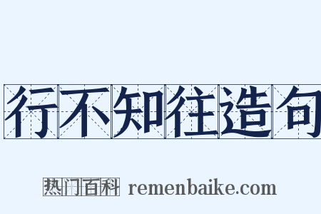 行不知往造句是什么意思的图片